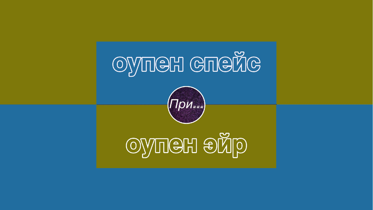 Титульная иллюстрация к статье Олега Лубски "Оупэн эйр и оупен спейс — это не всегда про космос" | © автор коллажа — Олег Лубски 2026