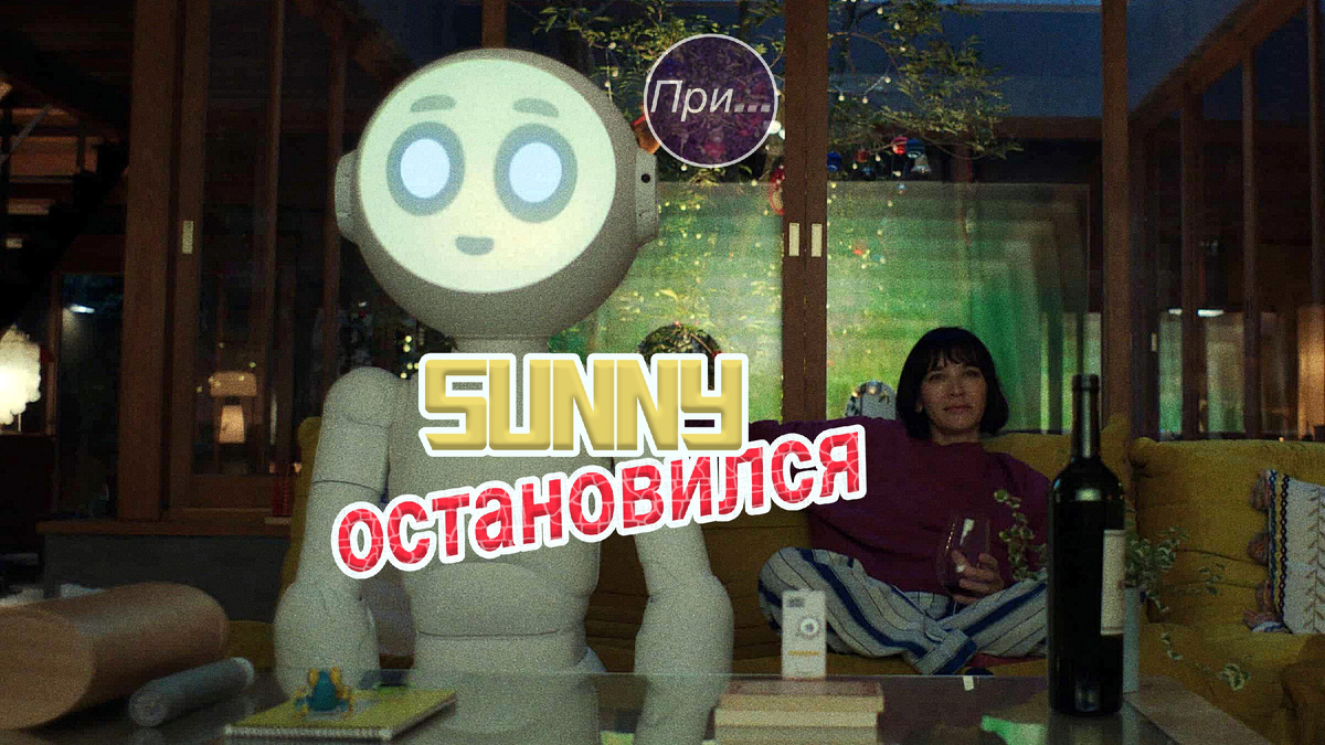 Титульная иллюстрация к статье Олега Лубски "Почему "Санни" остановился" | © автор коллажа — Олег Лубски 2025, фон - кадр из сериала "Санни" (1-й сезон)