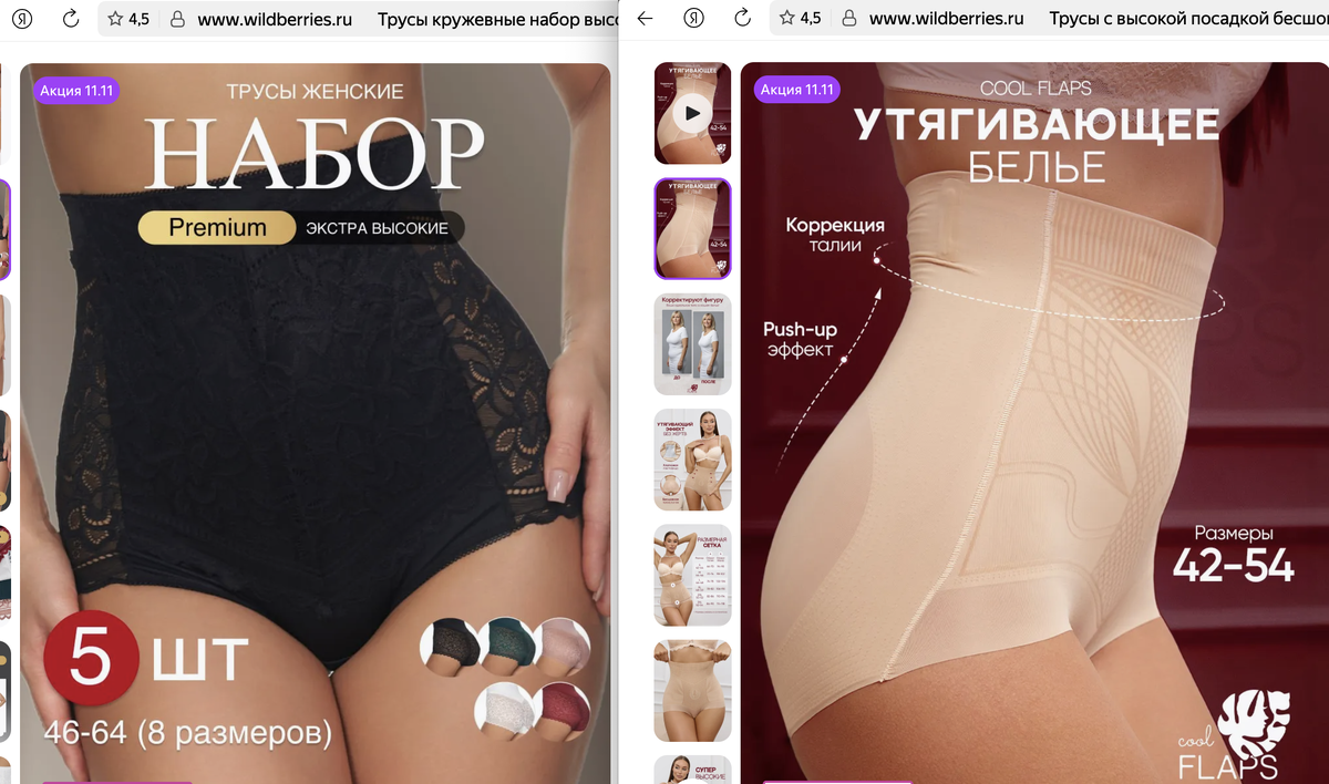 С левой стороны трусы с высокой посадкой для ежедневной носки, а с права утягивающее белье на особые случаи, когда нужна более сильная коррекция. 