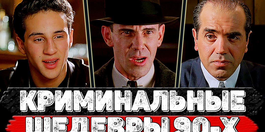 ТОП 7 Крутейших криминальных фильмов 90-х годов, обязательных к просмотру