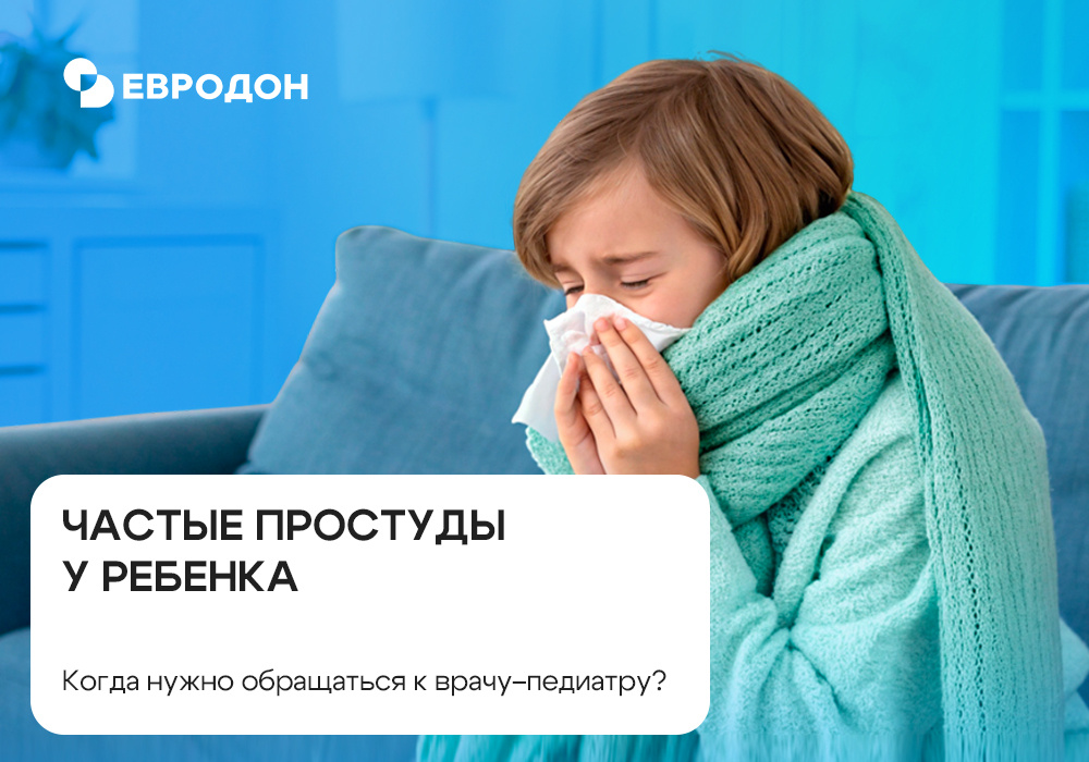 https://eurodon61.ru/about/articles/chasto-boleyushchiy-rebenok-kogda-stoit-obrashchatsya-k-pediatru/