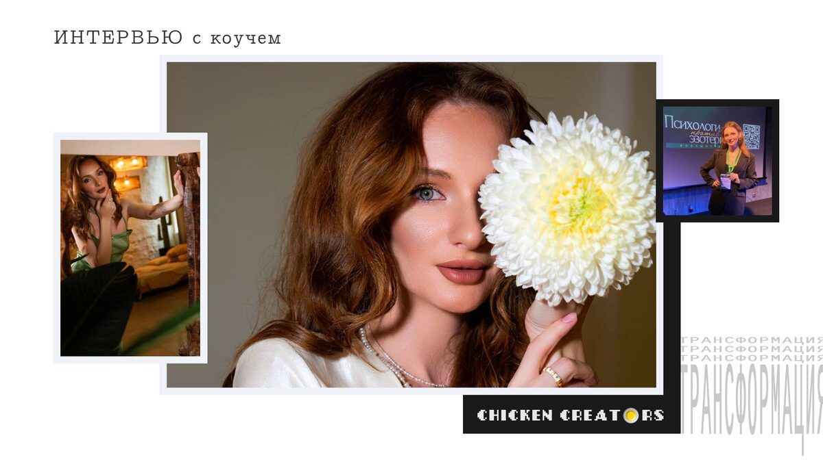 Коуч Юлиана Сухоплещенко и Chicken Creators представляют