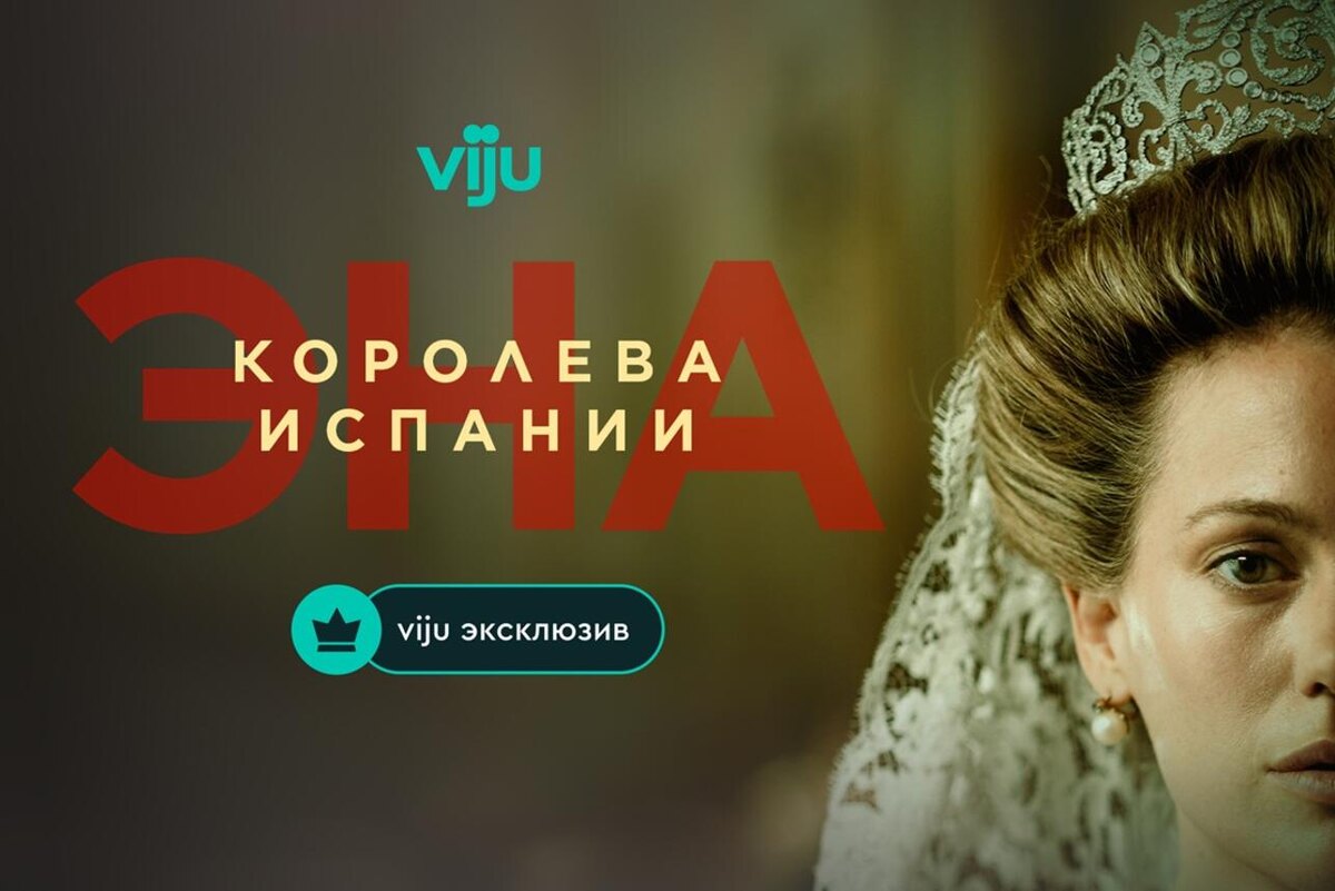    Сериал «Эна, королева Испании» Предоставлено Пресс-службой