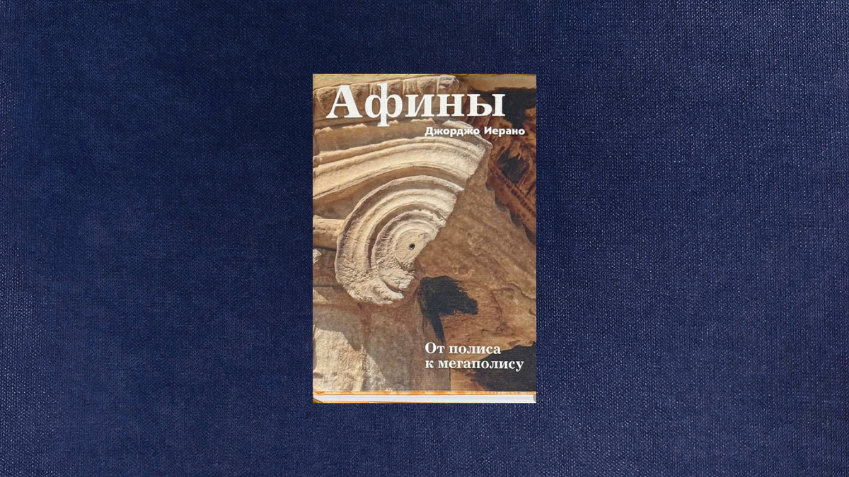 Джорджо Иерано. Афины