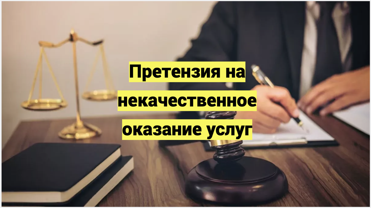 Претензия на некачественное оказание услуг