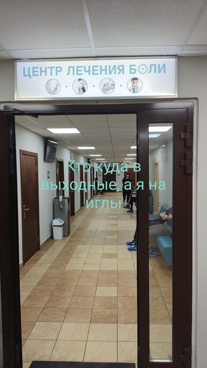 Только боль пока не вылечили