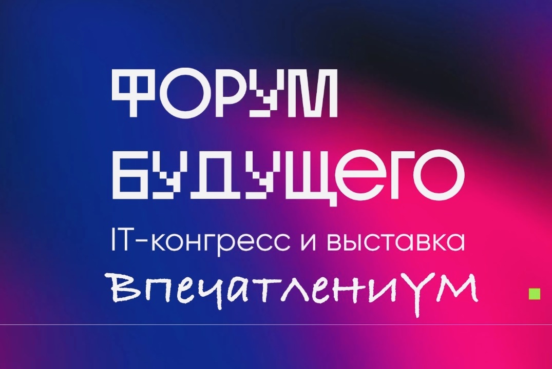 Постер мероприятия "Форум будущего" 2025