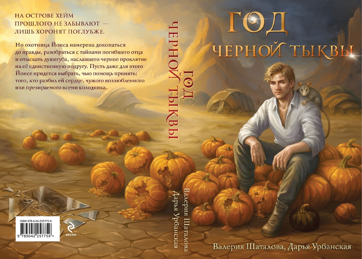 Валерия Шаталова, Дарья Урбанская. Год черной тыквы