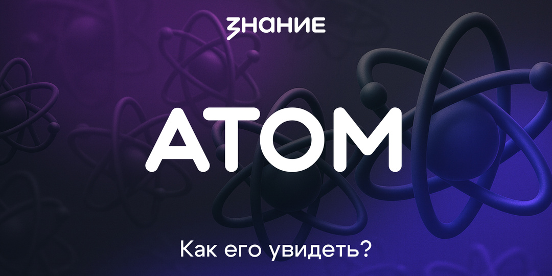 Атом. Как его увидеть?
