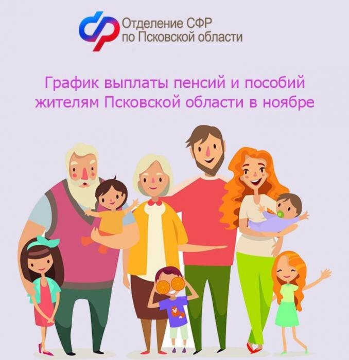 График выплаты жителям Псковской области детских пособий и пенсий в ноябре
Фото: Социальный фонд России по Псковской области