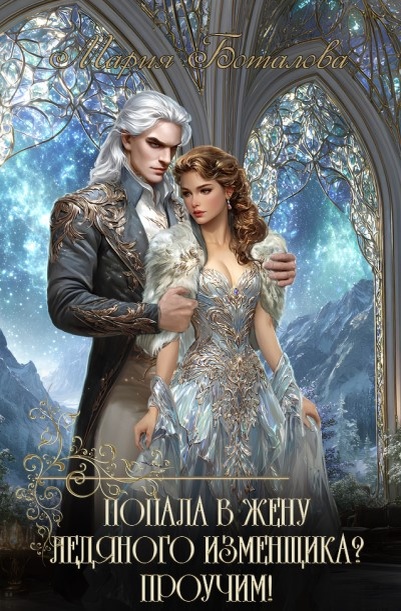 Обложка книги "Попала в жену ледяного изменщика? Проучим!"