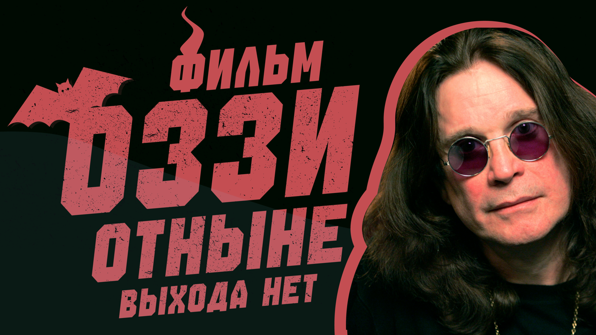 Несмотря на страдания — как от болезни Паркинсона, так и от травм — Оззи испытывал гордость за то, как он прожил свою жизнь