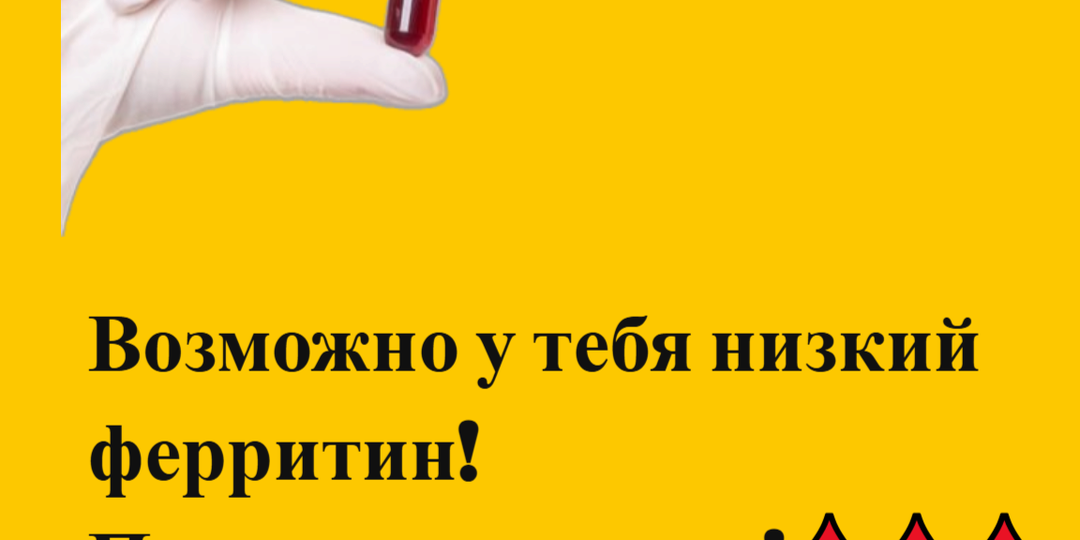 ТРЕВОЖНЫЙ ЗВОНОЧЕК: ПОЧЕМУ НИЗКИЙ ФЕРРИТИН — ЭТО СЕРЬЕЗНО, ДАЖЕ ЕСЛИ ГЕМОГЛОБИН В НОРМЕ, И КАК ЕГО ПОДНЯТЬ
