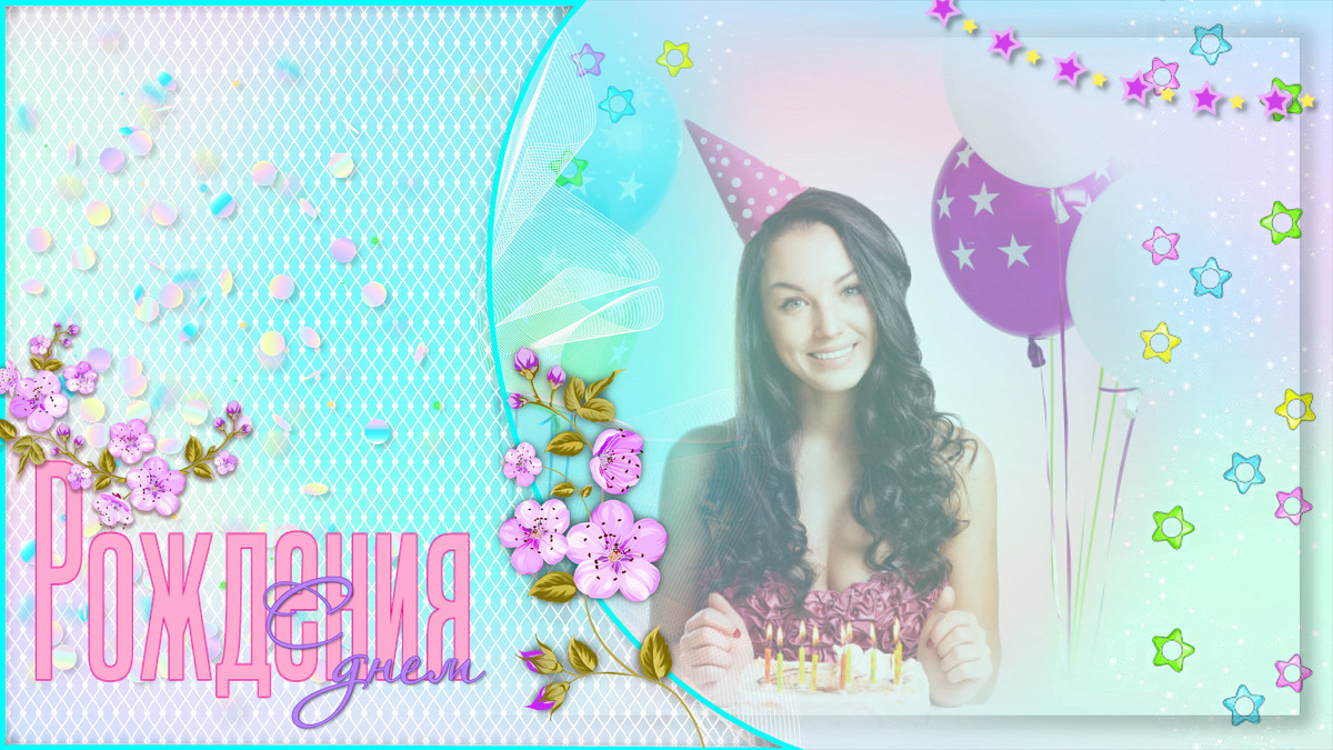 Слайд № 01 проекта День Рождения в  тонах голограммы | Holographic birthday  ProShow Producer