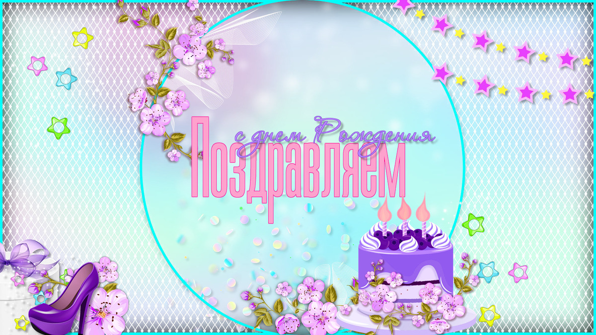 Слайд № 02 проекта День Рождения в  тонах голограммы | Holographic birthday  ProShow Producer