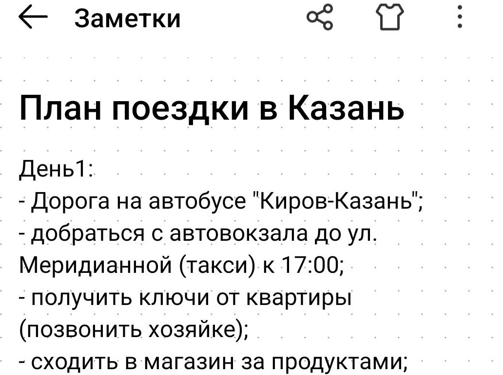 Фрагмент плана моей поездки. (Источник: скриншот автора)