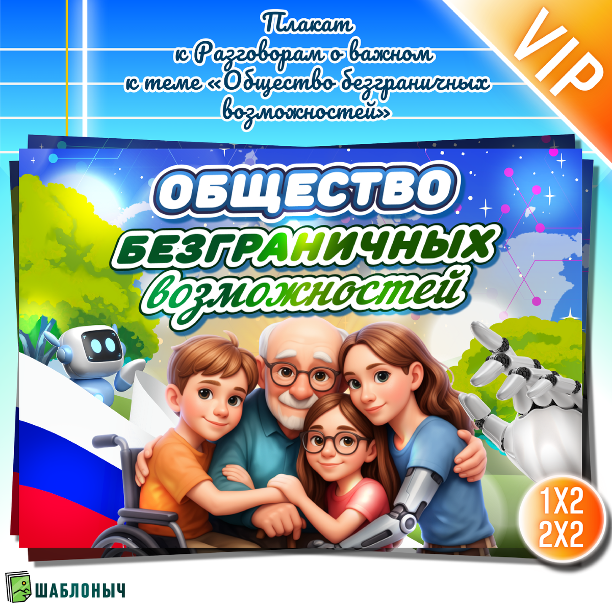 Плакат к Разговорам о важном «Общество безграничных возможность»