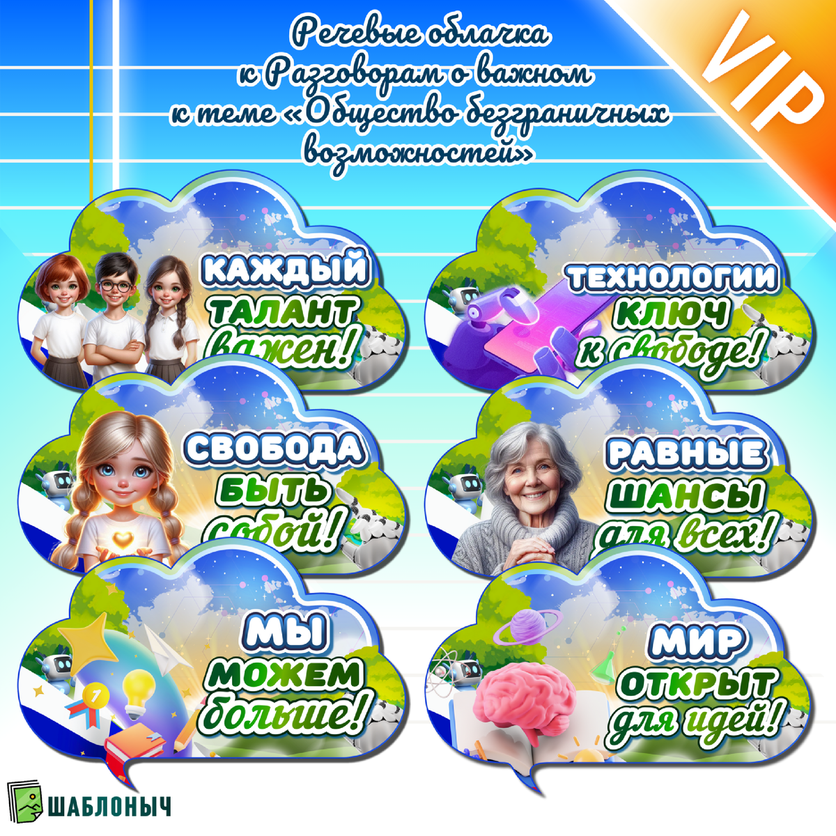 Речевые облачка к Разговорам о важном «Общество безграничных возможность»