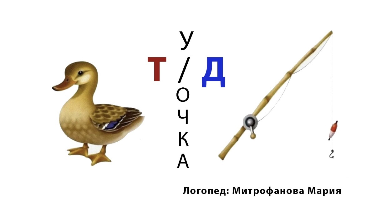 Тест на фонетическое восприятие звуков «Т» и «Д» в середине слова. Изображение автора статьи 