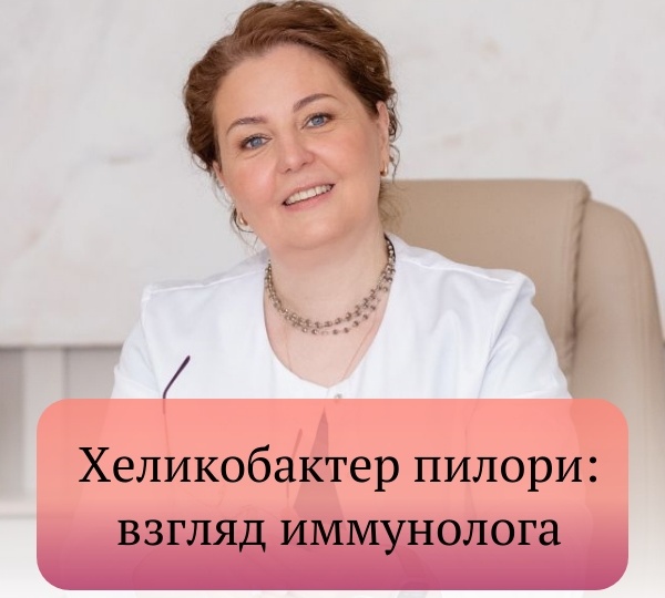 🔬 Хеликобактер пилори: взгляд иммунолога — почему не все носители больны, и когда иммунитет говорит «стоп»