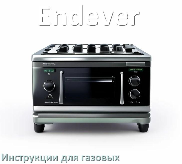 
Инструкция по эксплуатации газовой плиты Endever и официальное руководство пользователя на русском PDF