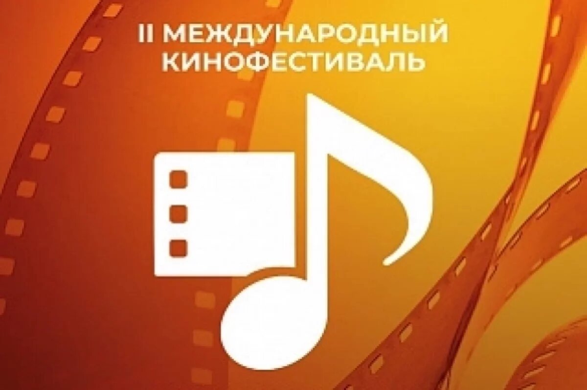    В Тульской области проведут II Российский фестиваль «Кино и Музыка»