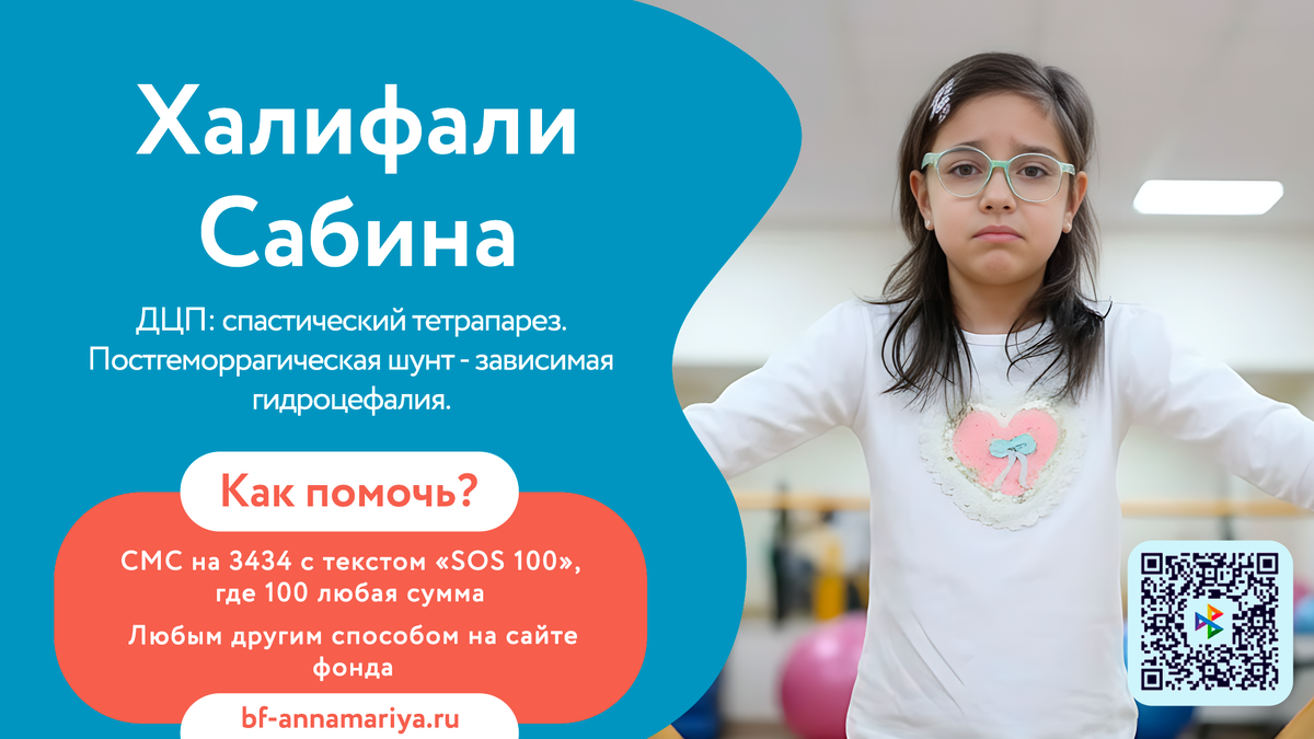 Халифали Сабина, подопечный благотворительного фонда «Анна Мария»