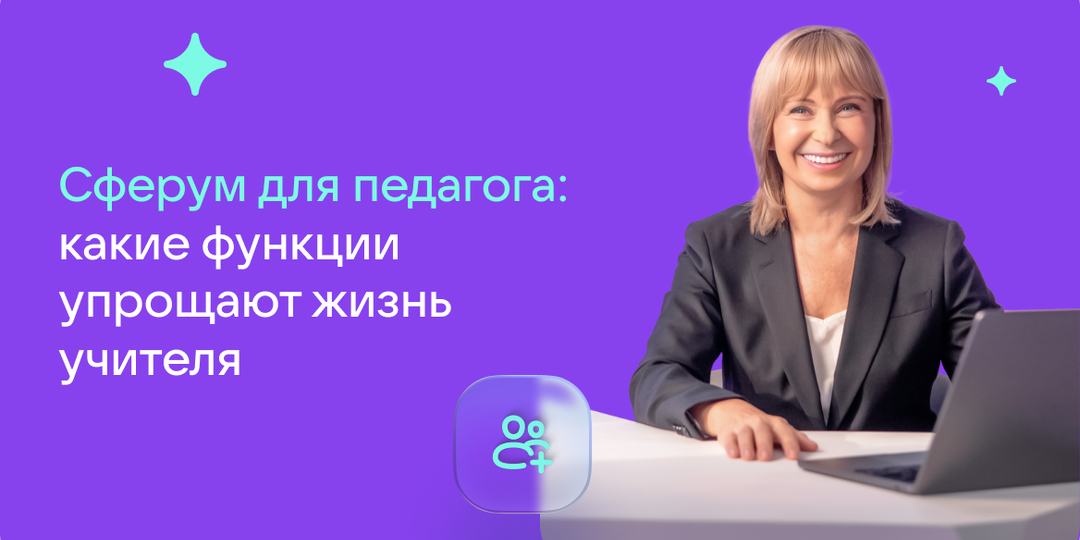 Сферум для педагога: какие функции упрощают жизнь учителя