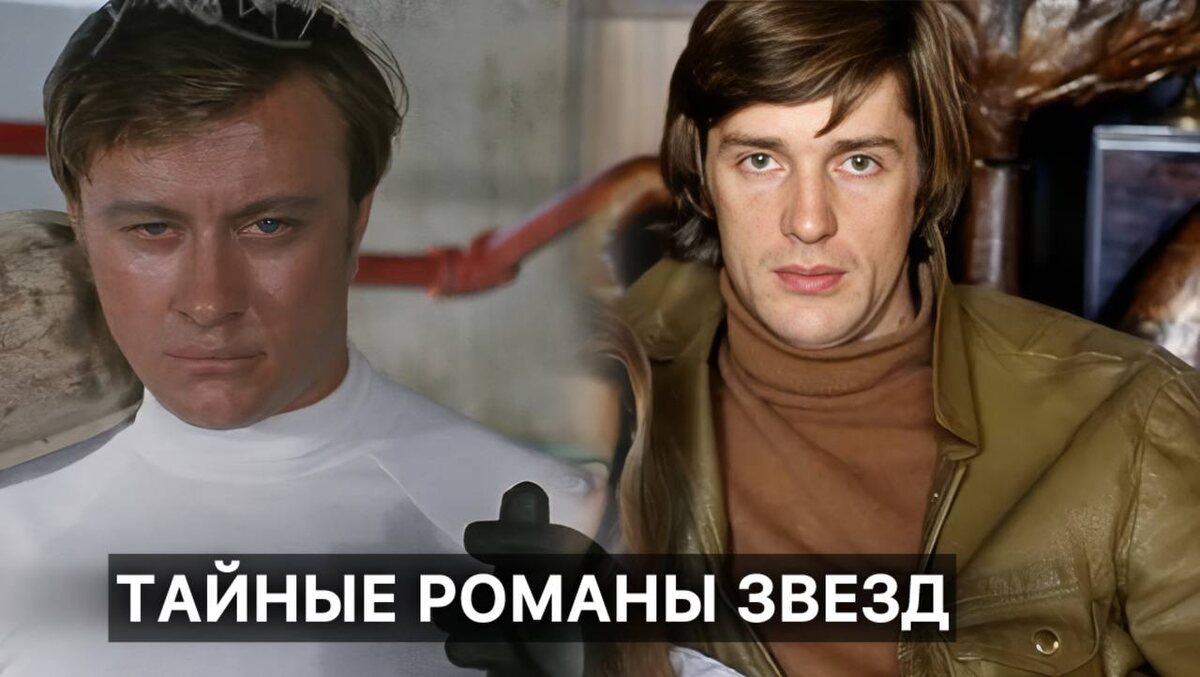 Советские актеры и их тайные романы