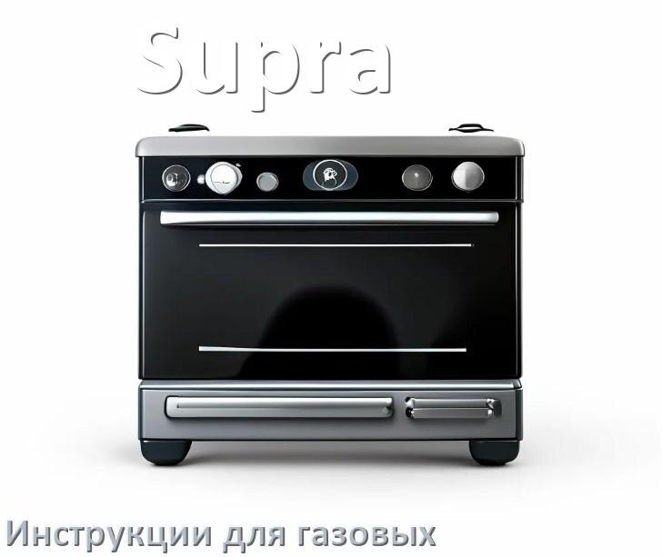 
Инструкция по эксплуатации газовой плиты Supra и официальное руководство пользователя на русском PDF