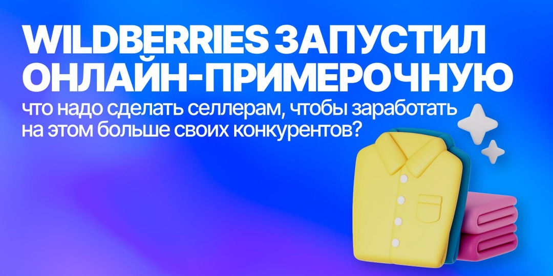 Вайлдберриз запустил виртуальную примерочную: селлерам стоит подготовиться
