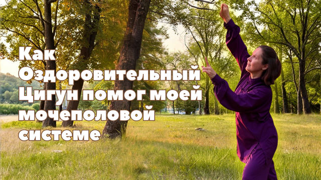 Выполняю комплекс Цигун для мочеполовой системы