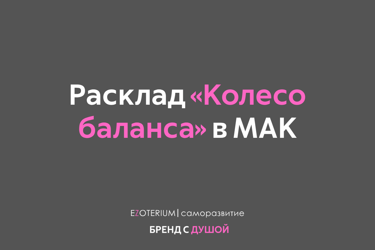 Расклад «Колесо баланса» в МАК: диагностика за 5 минут