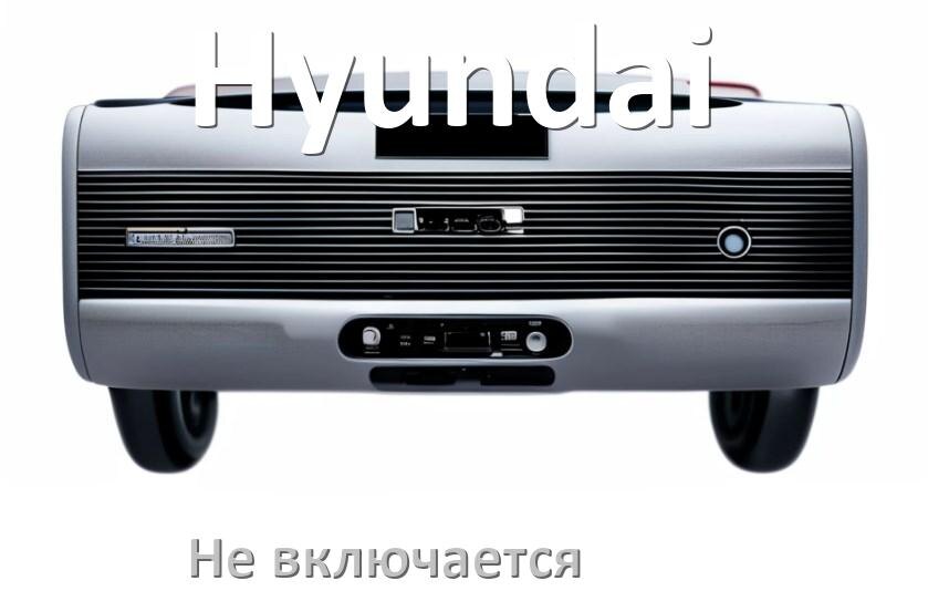 
Почему магнитола Hyundai не включается и не работает