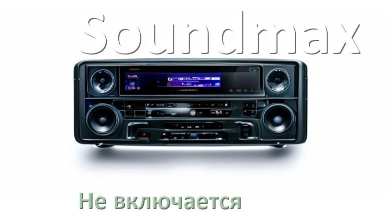 
Почему магнитола Soundmax не включается и не работает