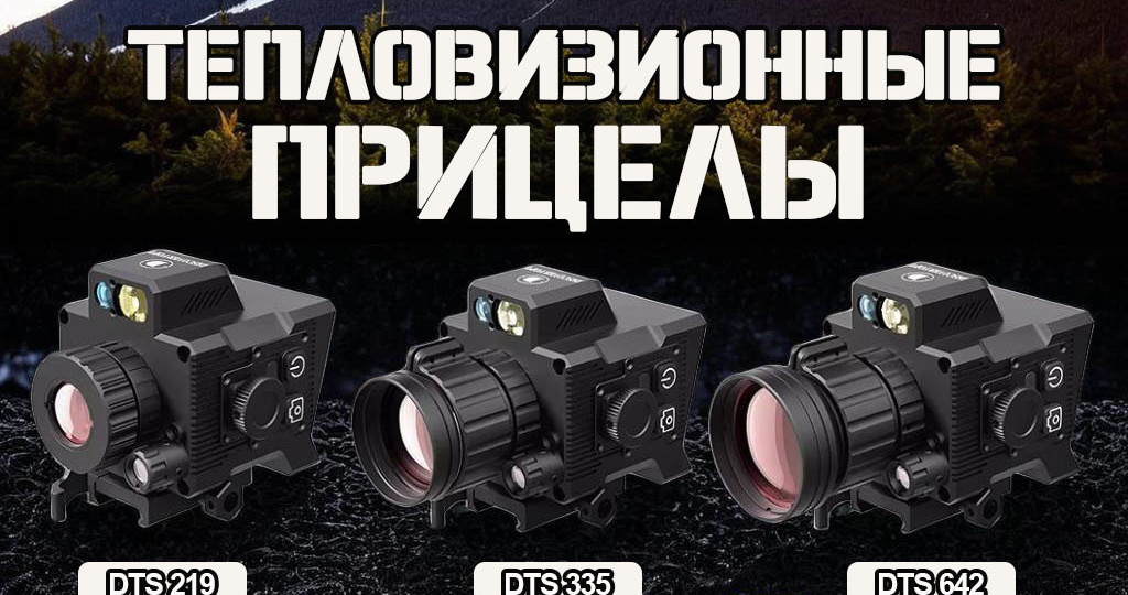 Тепловизионные прицелы Discovery DTS219 / DTS335 / DTS642: выбираем версию под задачу