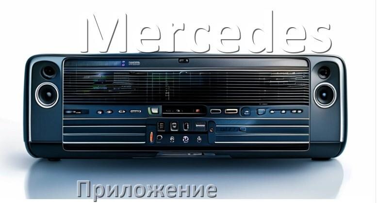 
Как сбросить настройки магнитолы Mercedes с Андроид до заводских через пароль и код