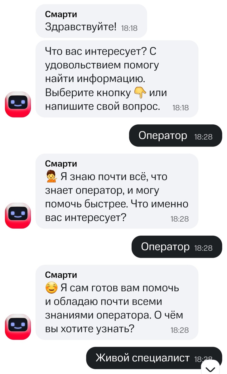 Моя переписка с роботом в надежде услышать оператора