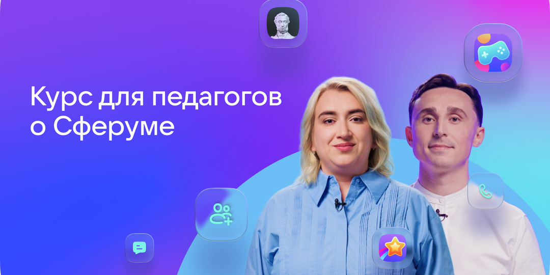 Курс для педагогов о Сферуме: программы, спикеры и документ об обучении