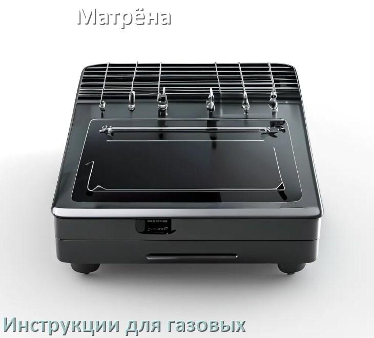 
Инструкция по эксплуатации газовой плиты Матрёна и официальное руководство пользователя на русском PDF
