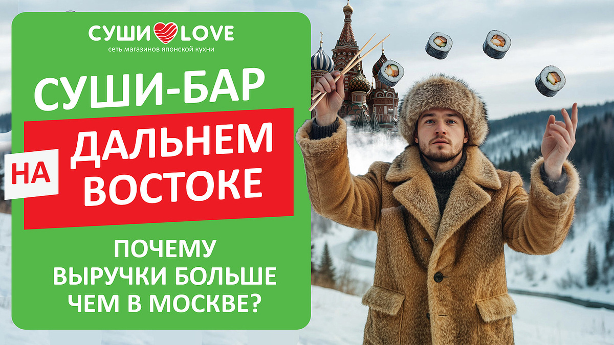 Дальний Восток: неожиданный лидер прибыльности в сегменте суши-баров