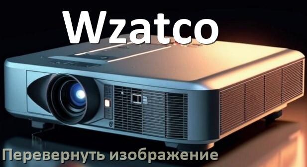 
Как на проекторе Wzatco перевернуть изображение на 180 градусов пультом