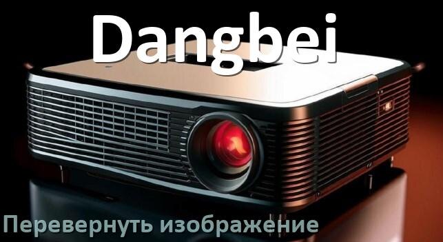 
Как на проекторе Dangbei перевернуть изображение на 180 градусов пультом