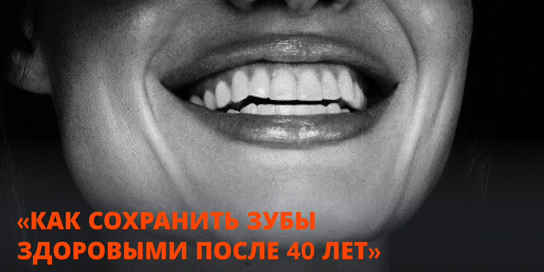 Как сохранить зубы здоровыми после 40 лет?