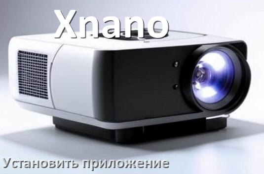 
Как на проектор Xnano установить приложение со флешки и скачать программу через телефон и компьютер
