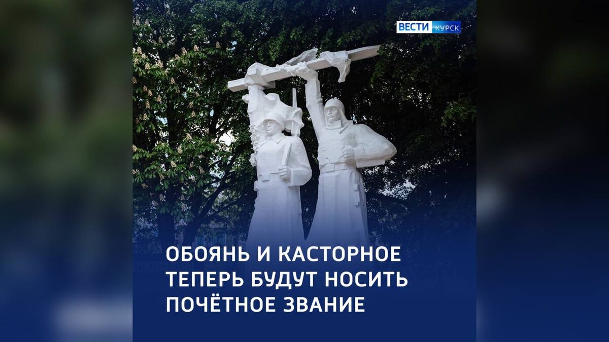    Касторное и Обоянь в Курской области — «Населённые пункты воинской доблести»
