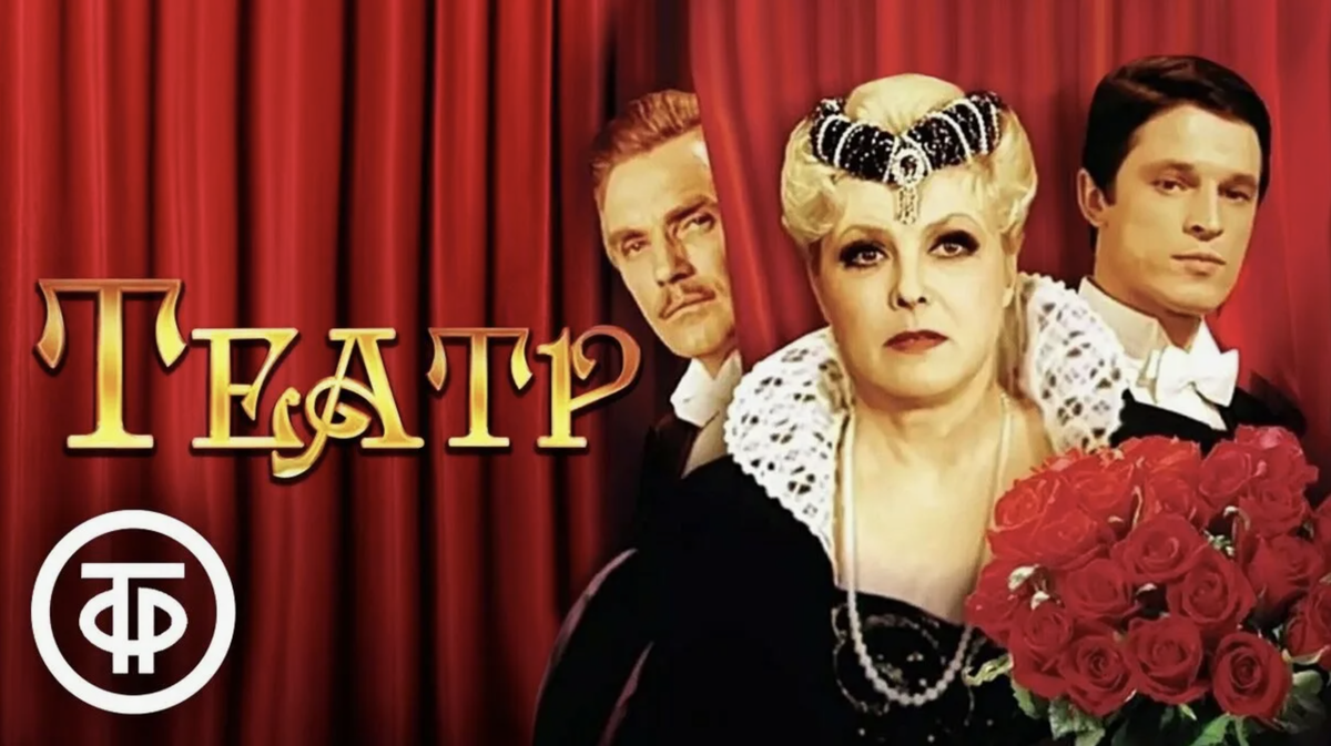 Афиша к фильму "Театр". Там же играл молодой Ивар Калныньш - ныне активный русофоб