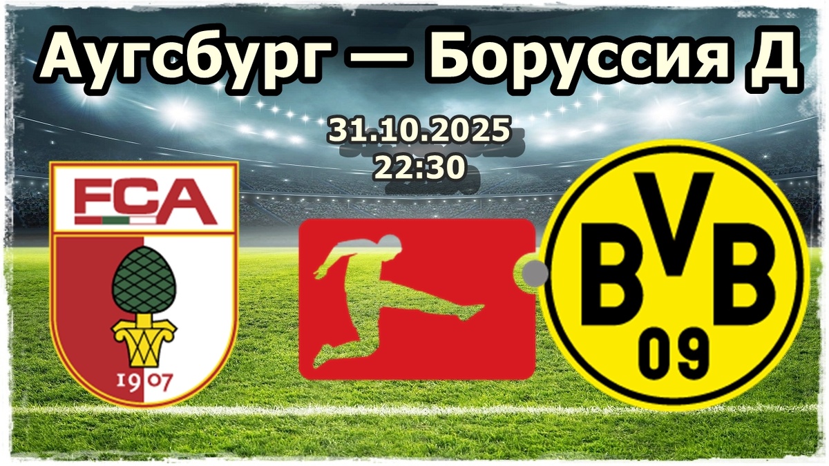 Аугсбург – Боруссия Д