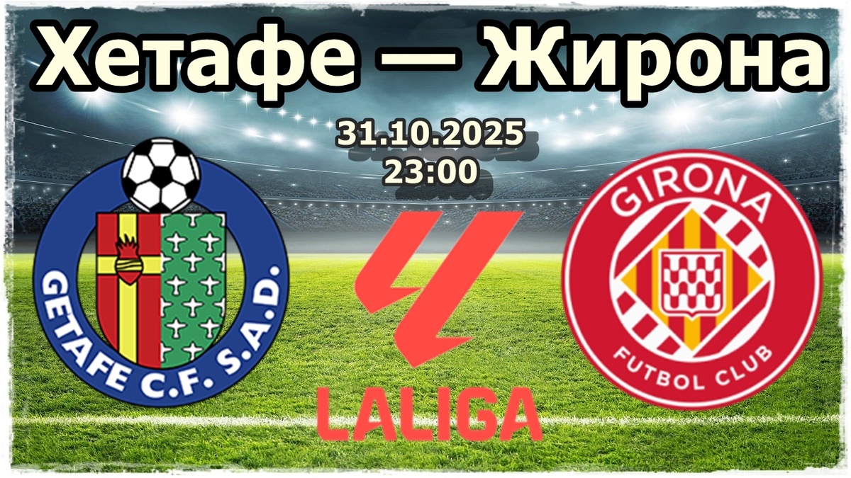 Хетафе — Жирона прогноз на футбол