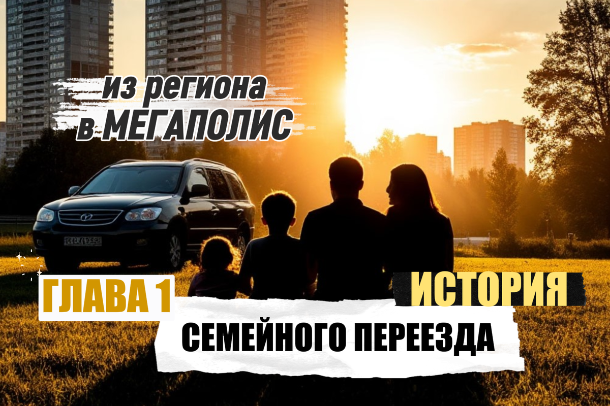 История семейного переезда в нескольких частях